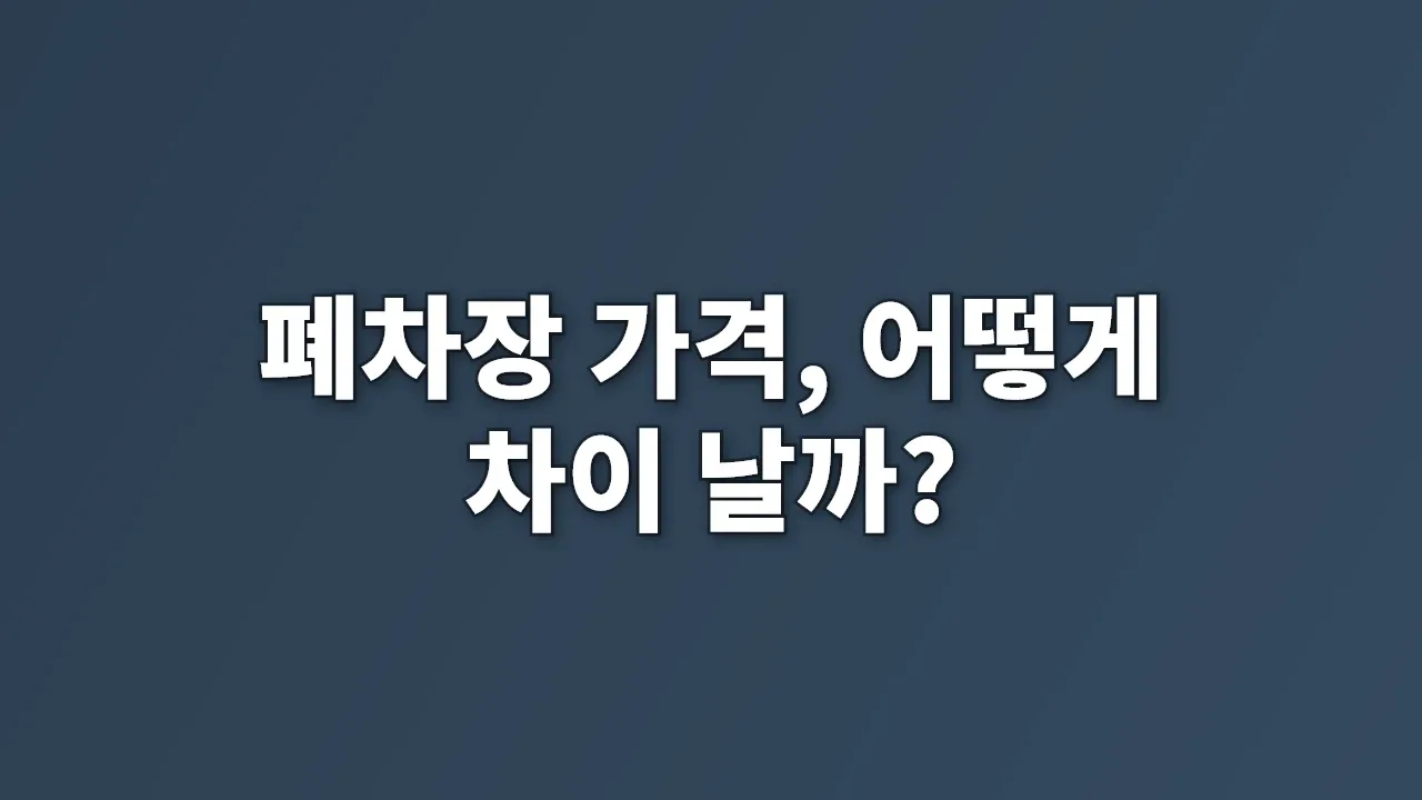 폐차장 가격, 어떻게 차이 날까?